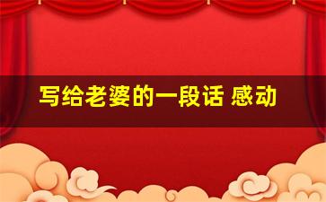 写给老婆的一段话 感动